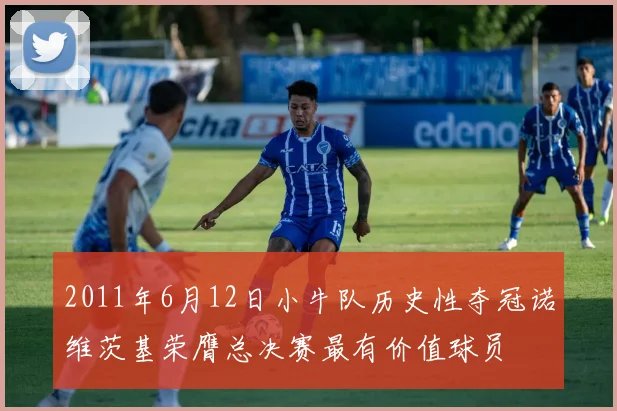 2011年6月12日小牛队历史性夺冠诺维茨基荣膺总决赛最有价值球员