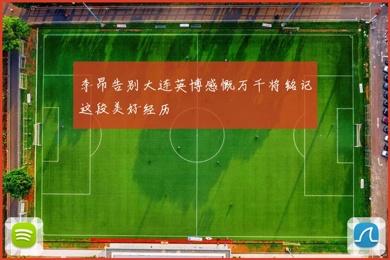 李昂告别大连英博感慨万千将铭记这段美好经历