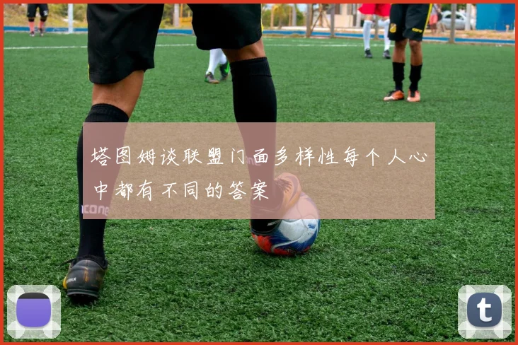 塔图姆谈联盟门面多样性每个人心中都有不同的答案