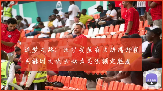 追梦之路：坎宁安虽奋力拼搏却在关键时刻失去动力无法锁定胜局