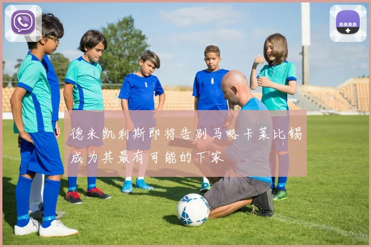 德米凯利斯即将告别马略卡莱比锡成为其最有可能的下家