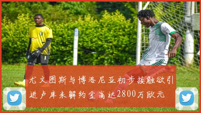 尤文图斯与博洛尼亚初步接触欲引进卢库米解约金高达2800万欧元