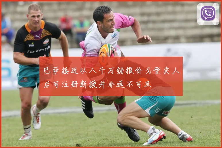 巴萨接近以八千万镑报价戈登卖人后可注册新援并非遥不可及