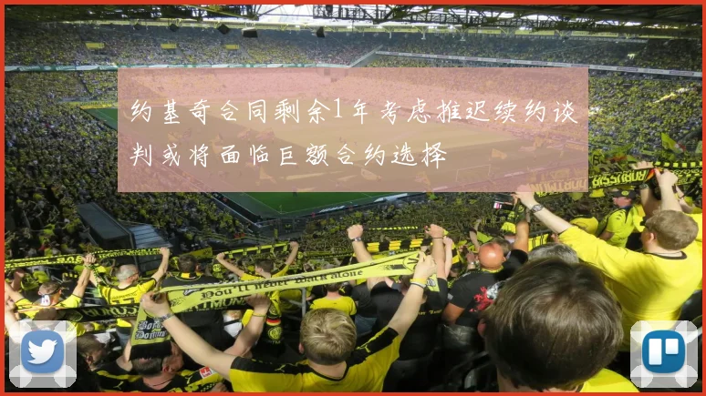 约基奇合同剩余1年考虑推迟续约谈判或将面临巨额合约选择