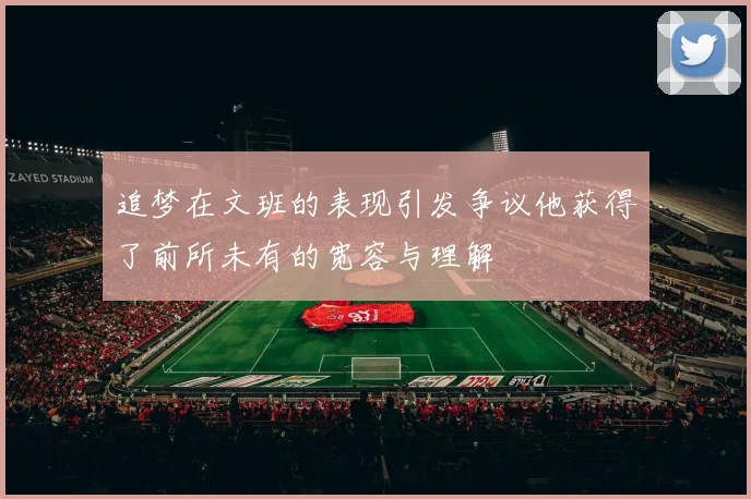 追梦在文班的表现引发争议他获得了前所未有的宽容与理解