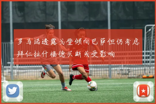 罗马诺透露戈登倾向巴萨但仍考虑拜仁拉什福德买断或受影响