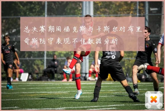 总决赛期间福克斯与卡斯尔对布里奇斯防守表现不佳数据分析